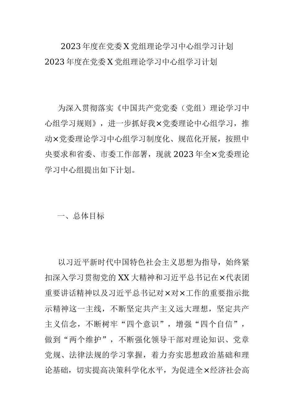 2023年度在党委X党组理论学习中心组学习计划.docx_第1页