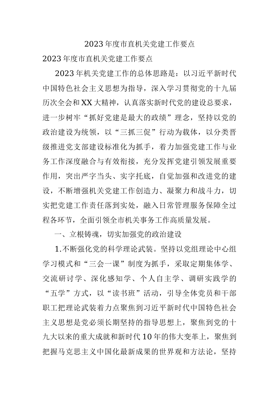 2023年度市直机关党建工作要点_1.docx_第1页