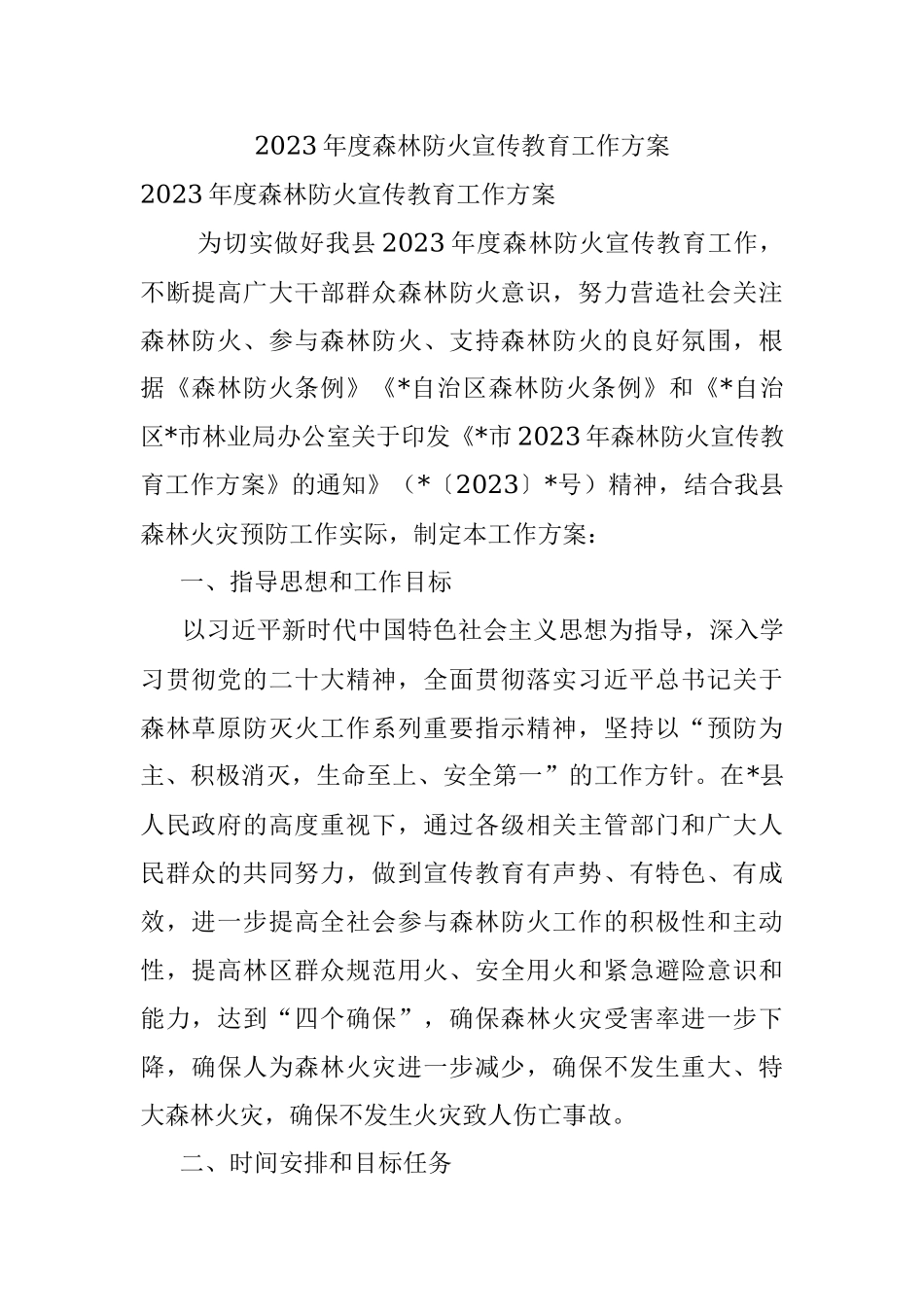 2023年度森林防火宣传教育工作方案.docx_第1页