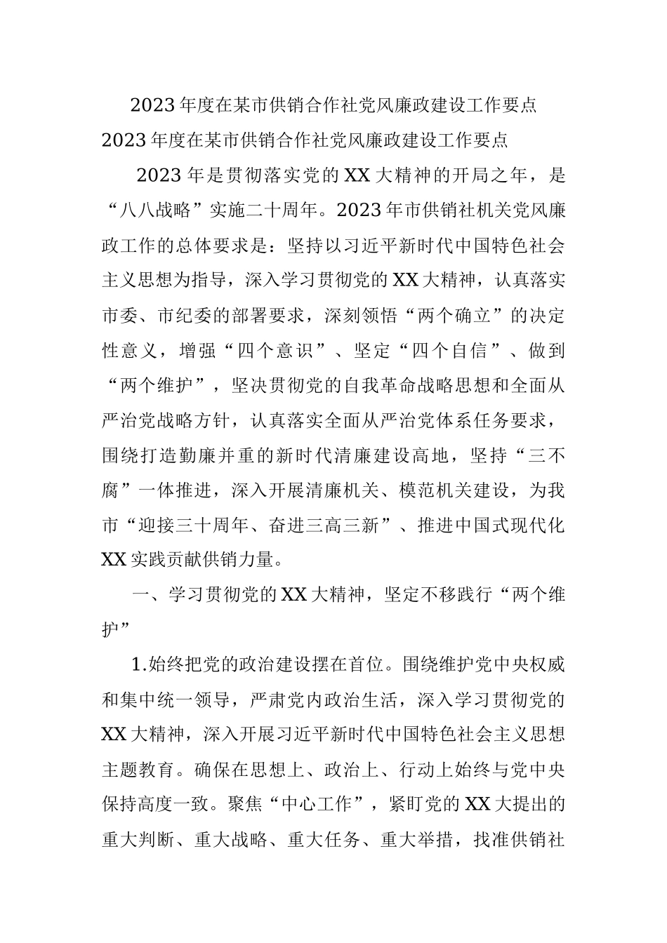 2023年度在某市供销合作社党风廉政建设工作要点.docx_第1页