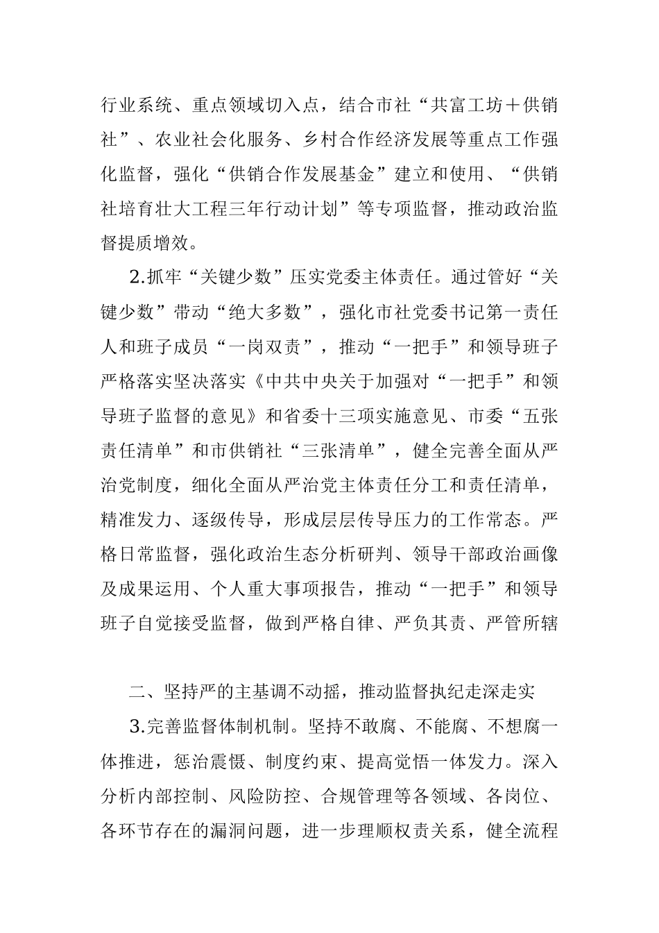 2023年度在某市供销合作社党风廉政建设工作要点.docx_第2页