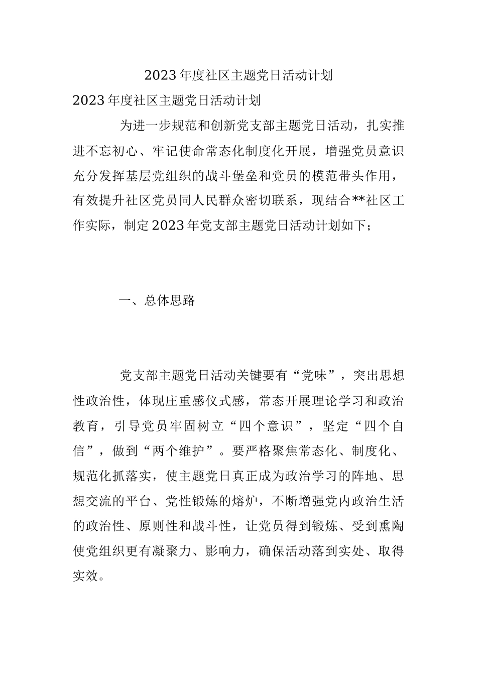 2023年度社区主题党日活动计划.docx_第1页