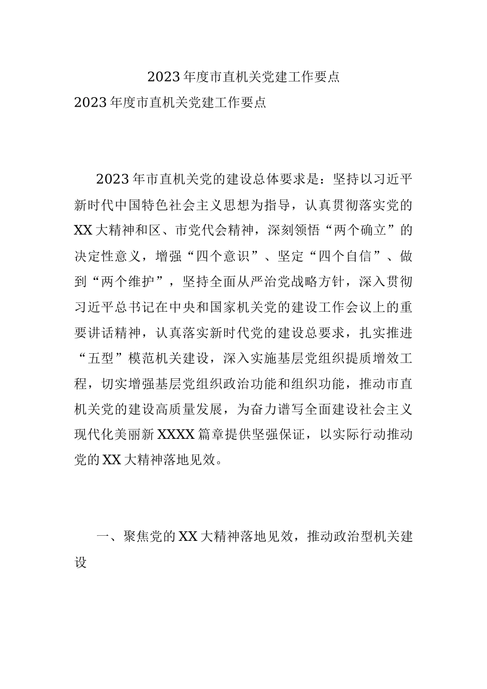 2023年度市直机关党建工作要点.docx_第1页
