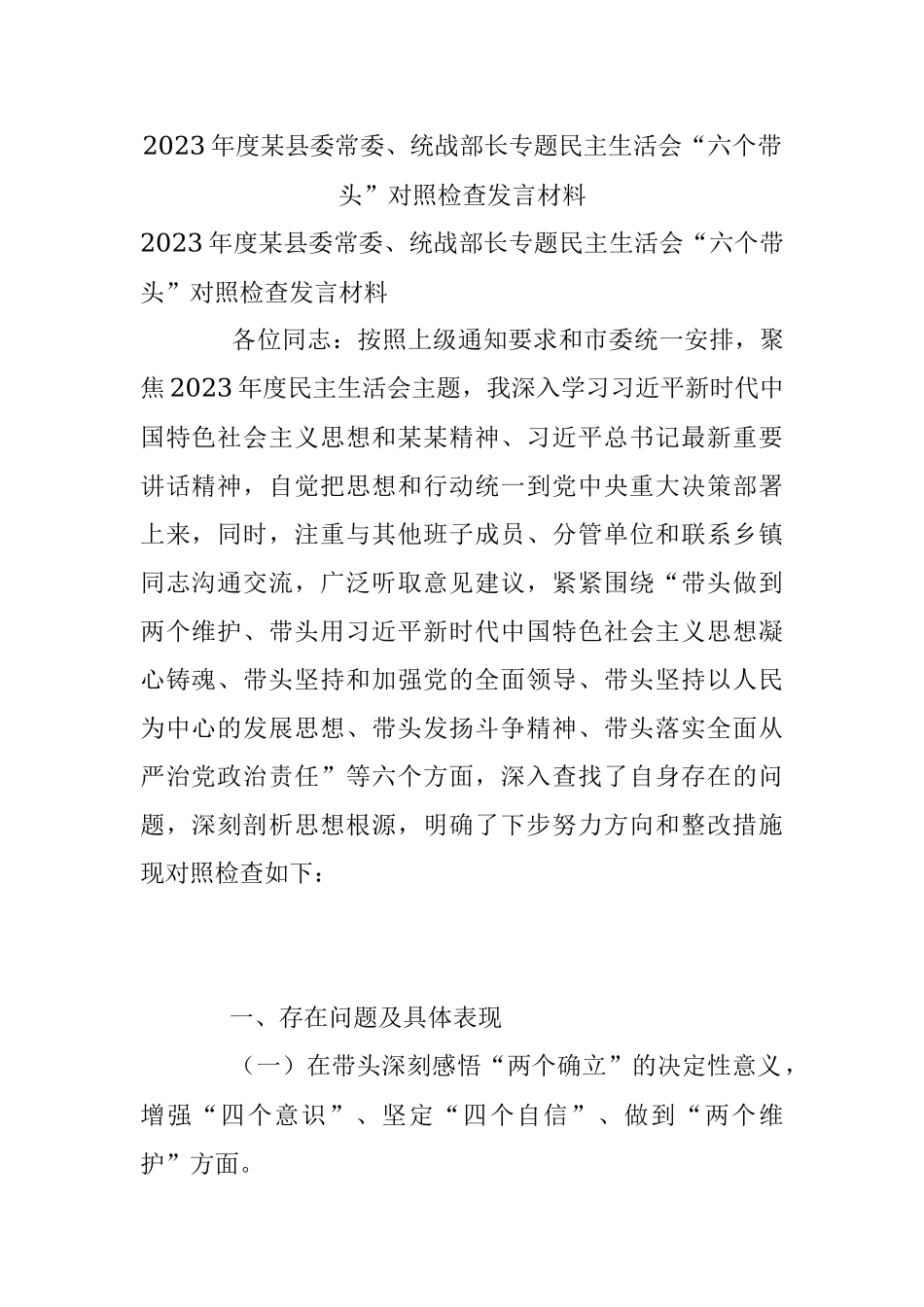 2023年度某县委常委、统战部长专题民主生活会“六个带头”对照检查发言材料.docx_第1页
