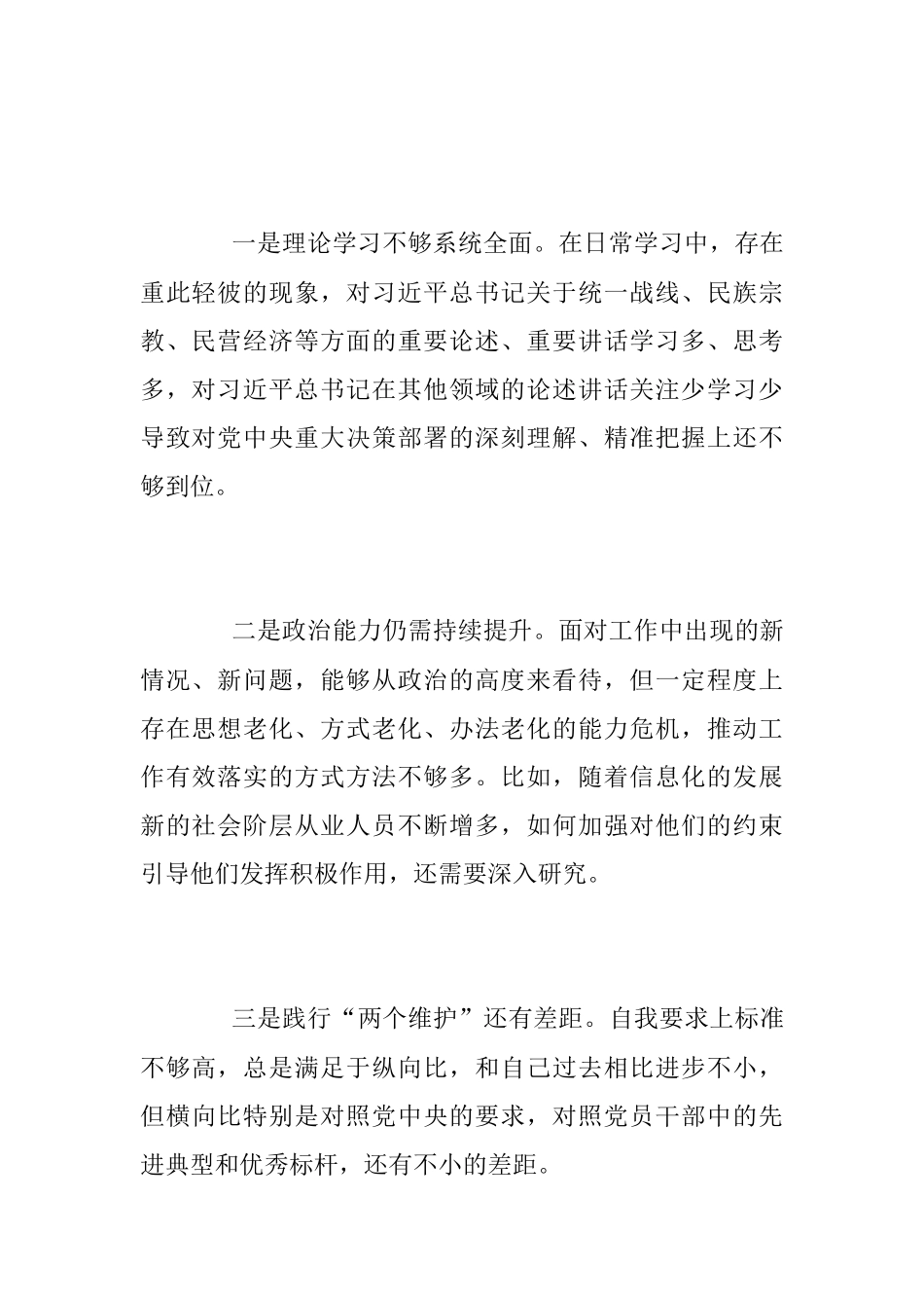 2023年度某县委常委、统战部长专题民主生活会“六个带头”对照检查发言材料.docx_第2页