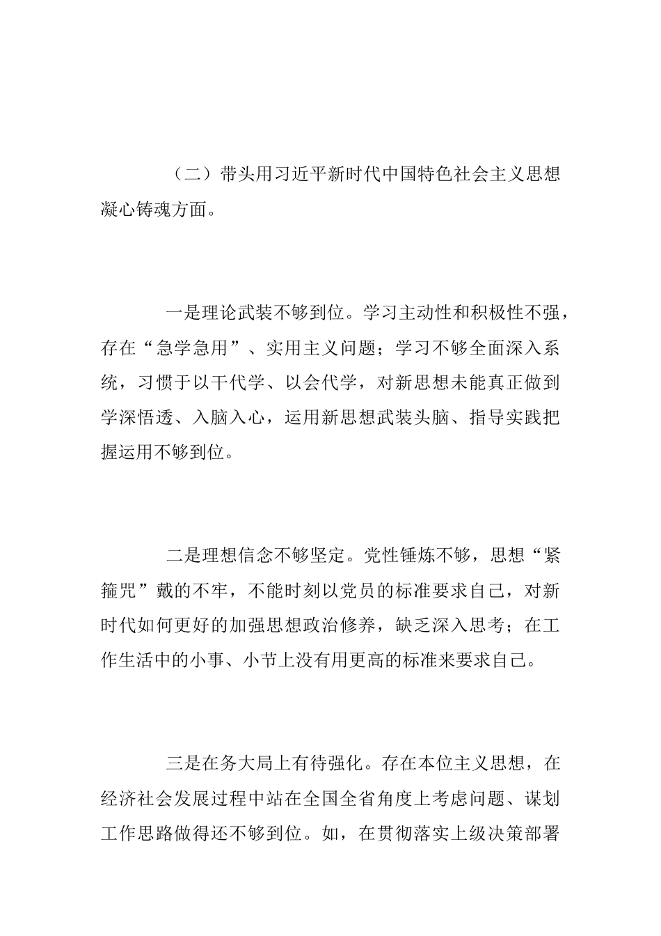 2023年度某县委常委、统战部长专题民主生活会“六个带头”对照检查发言材料.docx_第3页