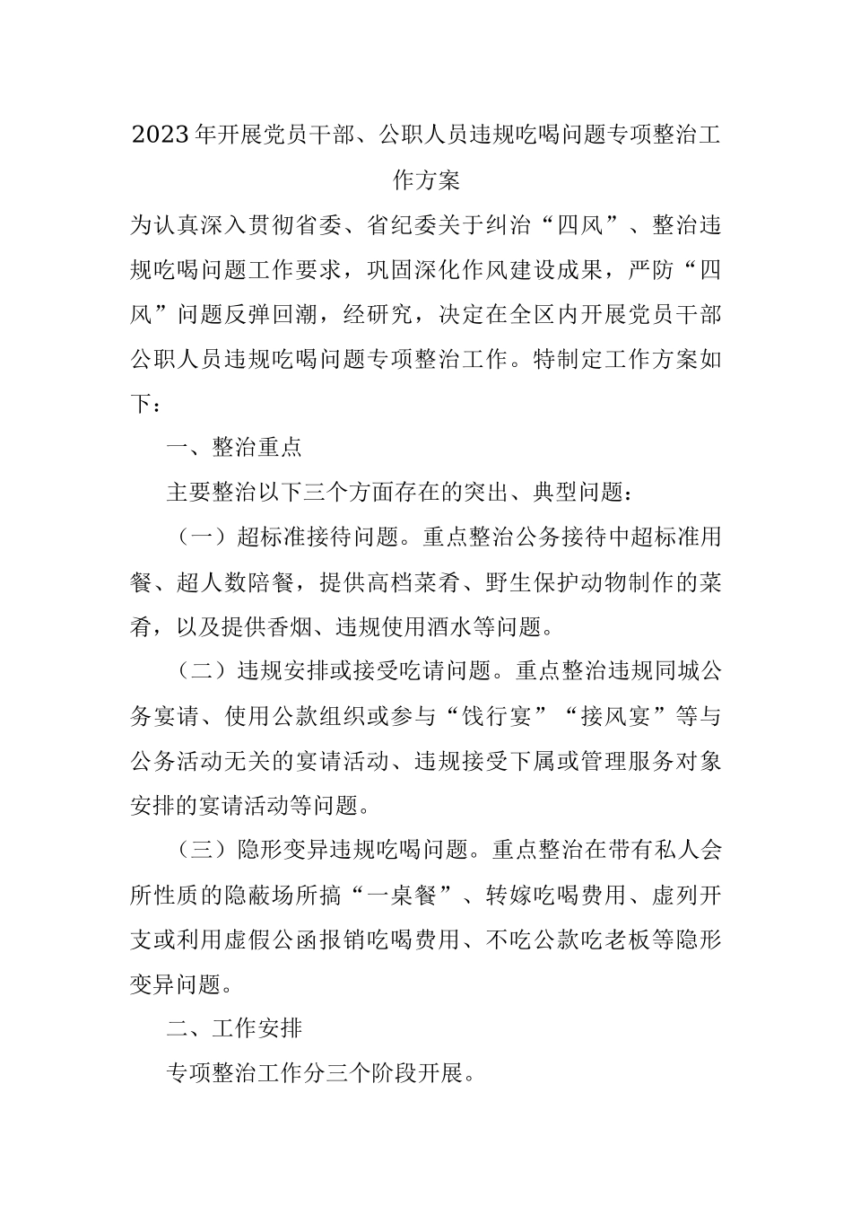 2023年开展党员干部、公职人员违规吃喝问题专项整治工作方案.docx_第1页