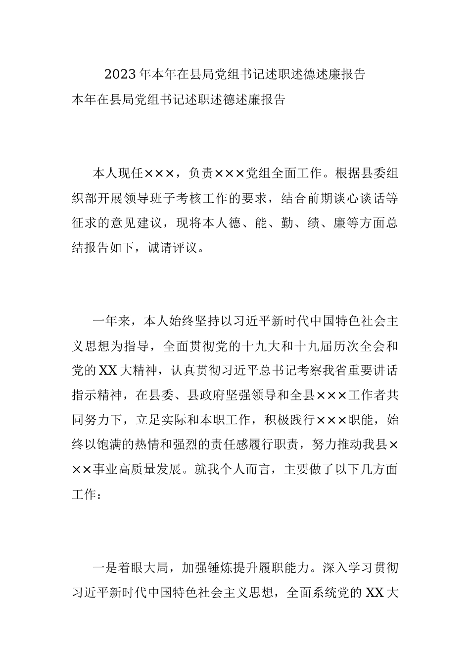 2023年本年在县局党组书记述职述德述廉报告.docx_第1页