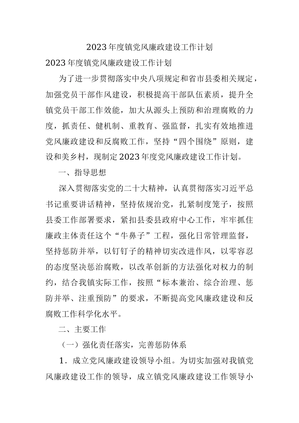 2023年度镇党风廉政建设工作计划.docx_第1页