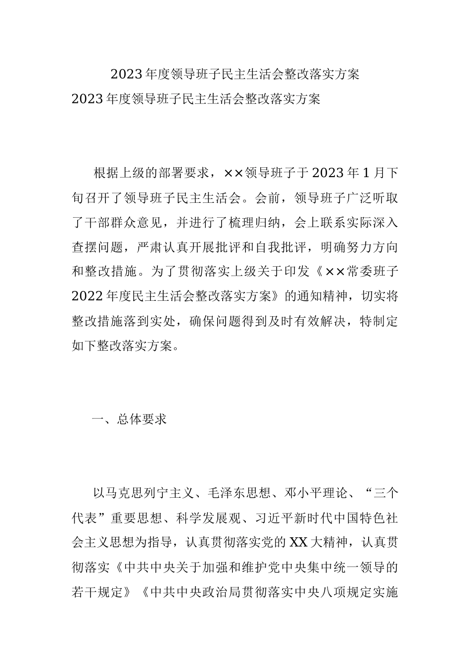 2023年度领导班子民主生活会整改落实方案.docx_第1页