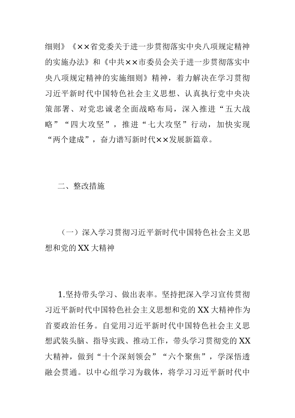 2023年度领导班子民主生活会整改落实方案.docx_第2页