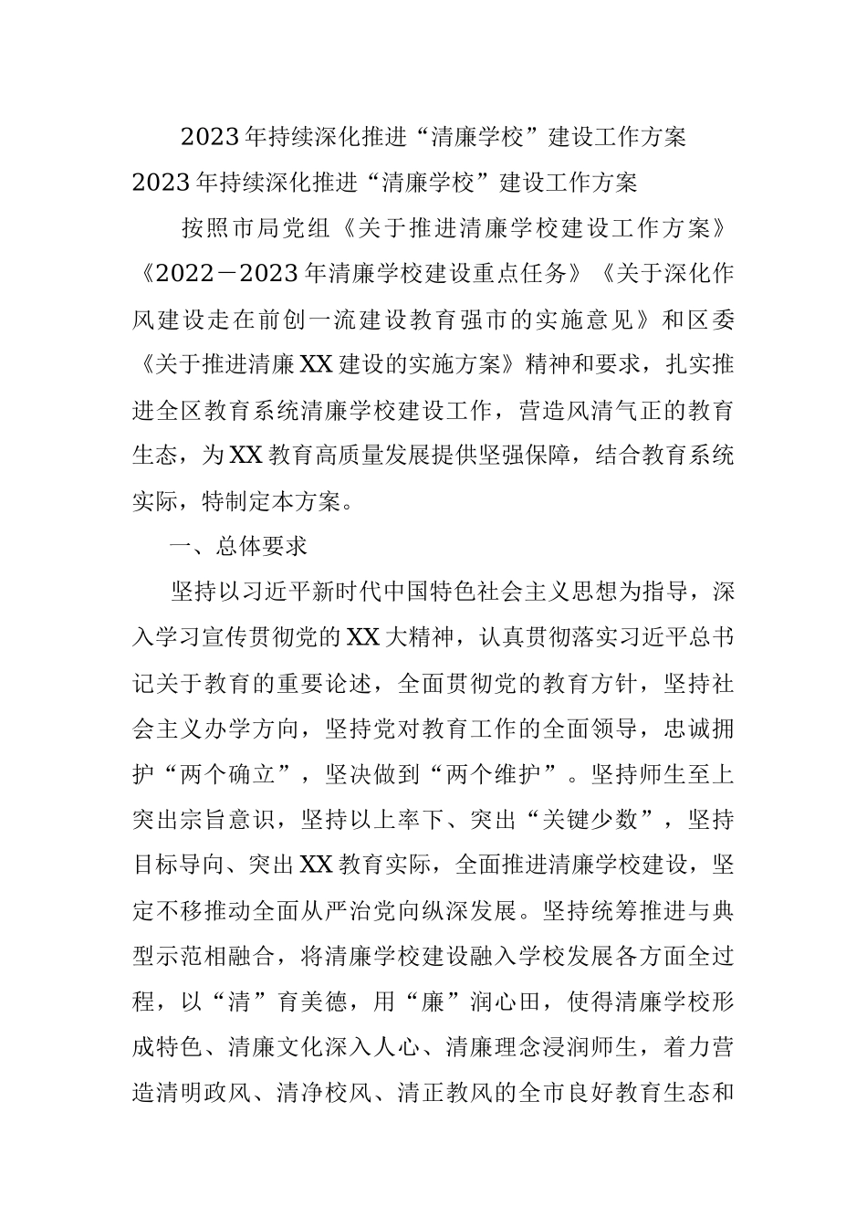 2023年持续深化推进“清廉学校”建设工作方案.docx_第1页