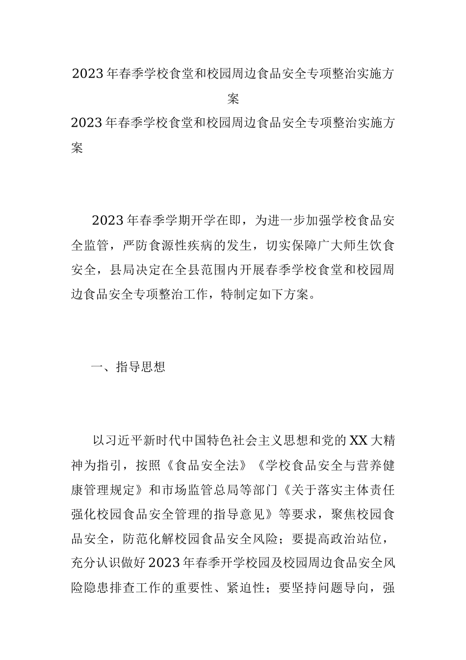 2023年春季学校食堂和校园周边食品安全专项整治实施方案.docx_第1页