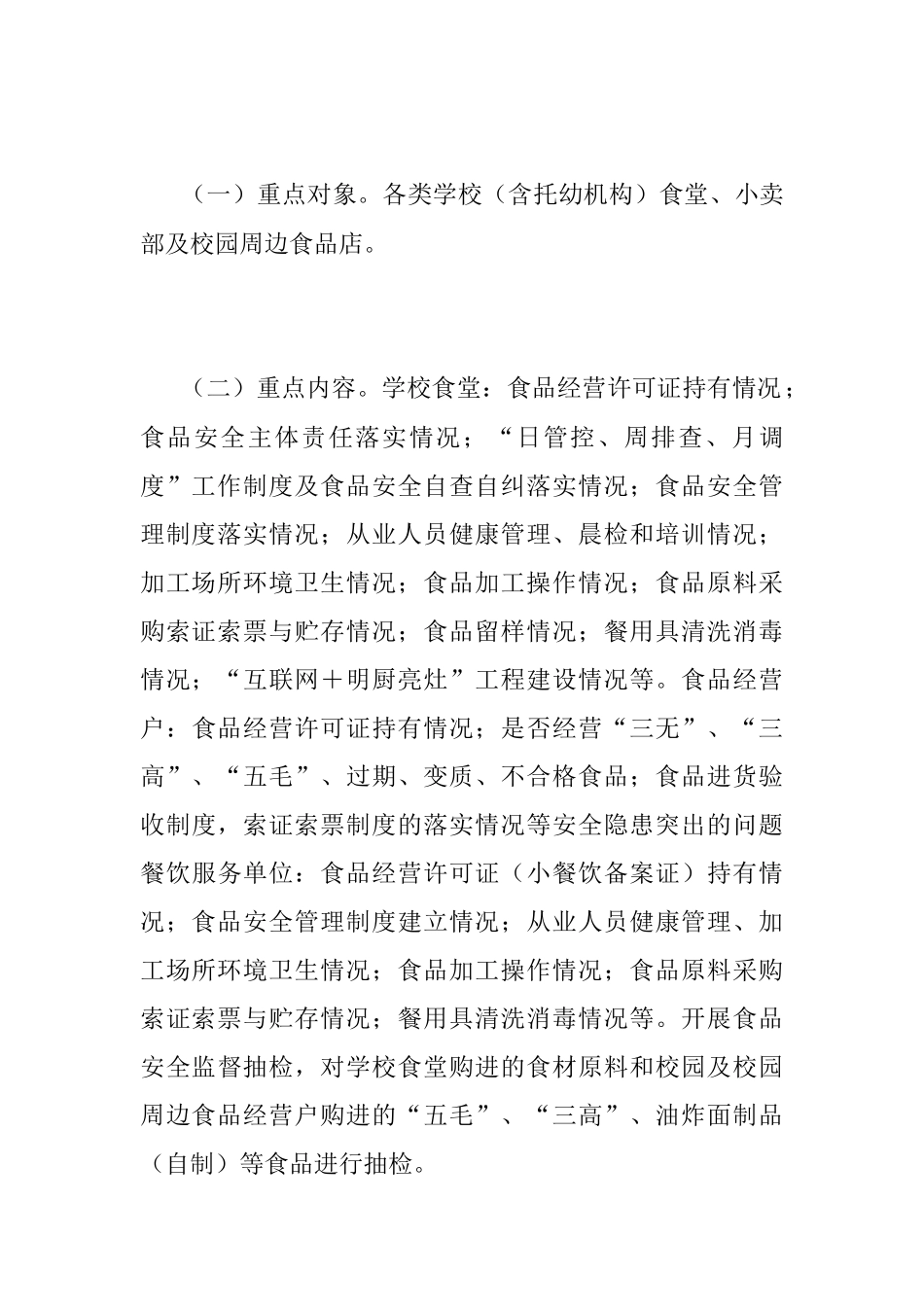 2023年春季学校食堂和校园周边食品安全专项整治实施方案.docx_第3页