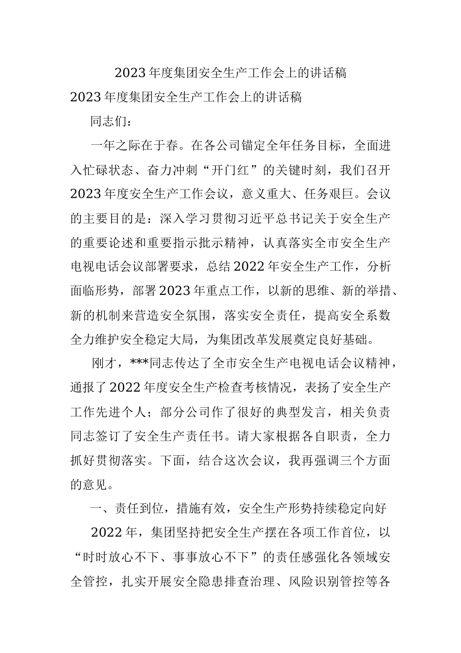 2023年度集团安全生产工作会上的讲话稿.docx_第1页