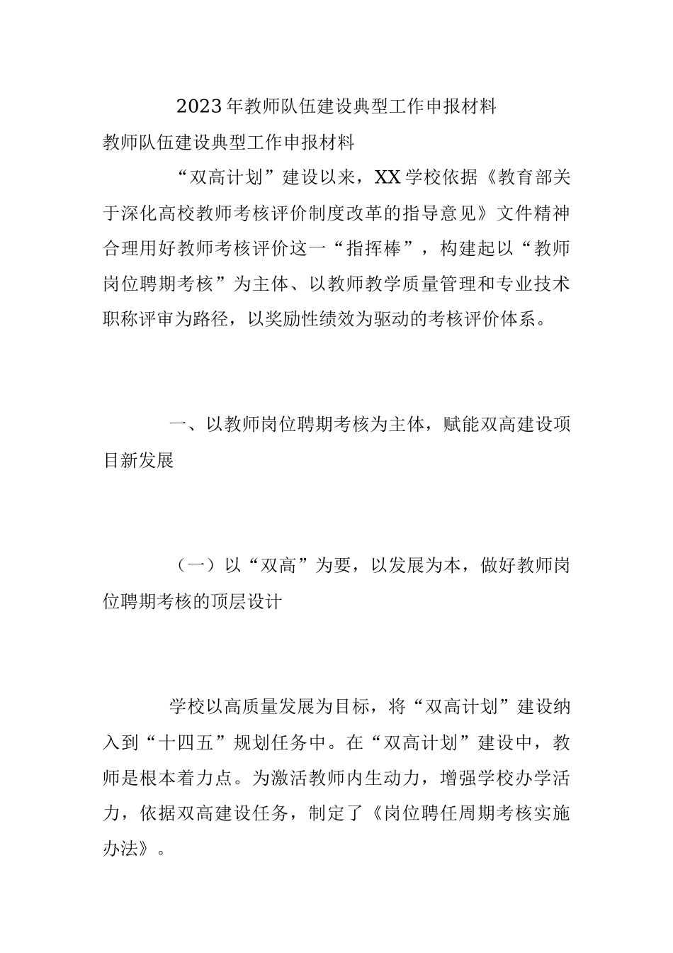 2023年教师队伍建设典型工作申报材料.docx_第1页