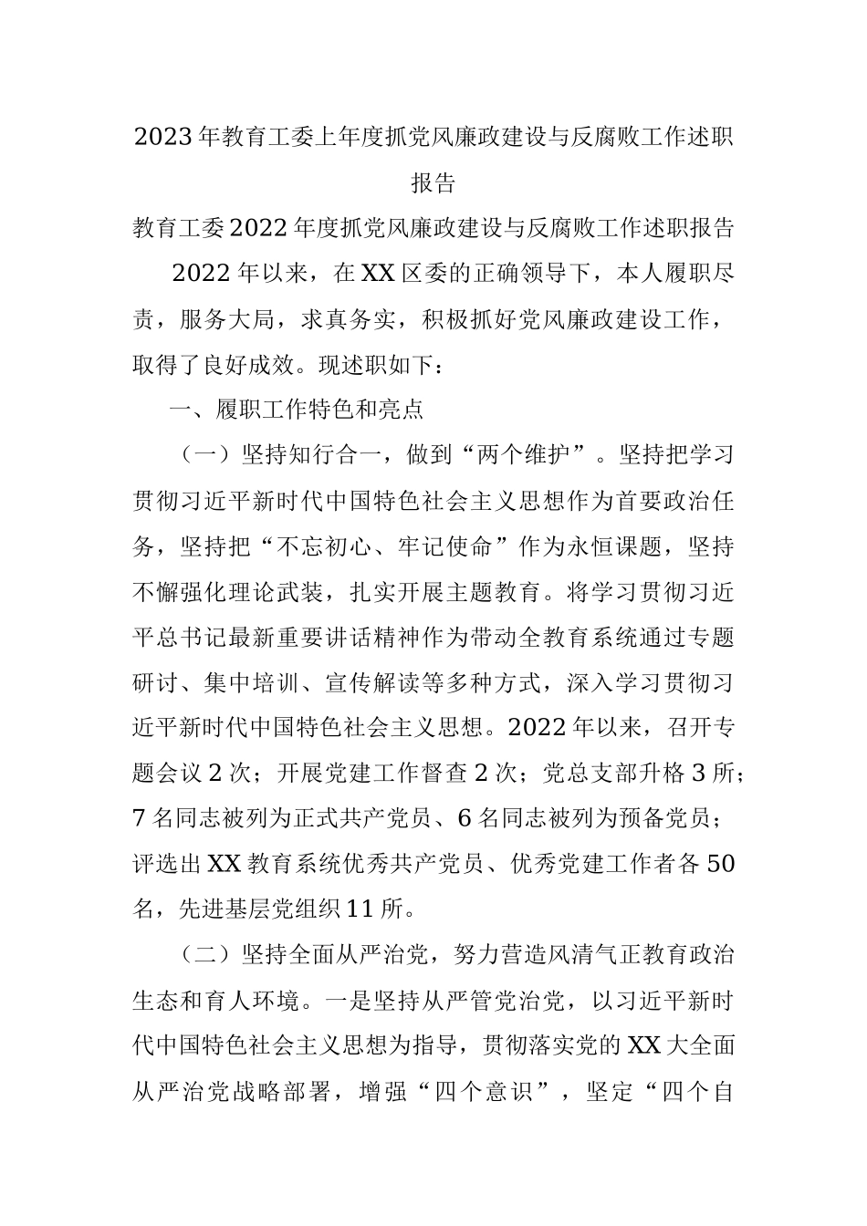 2023年教育工委上年度抓党风廉政建设与反腐败工作述职报告.docx_第1页