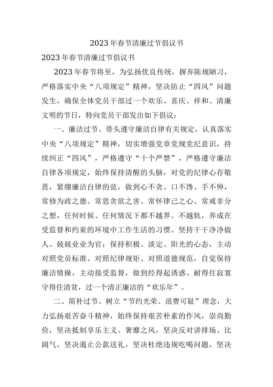 2023年春节清廉过节倡议书.docx_第1页