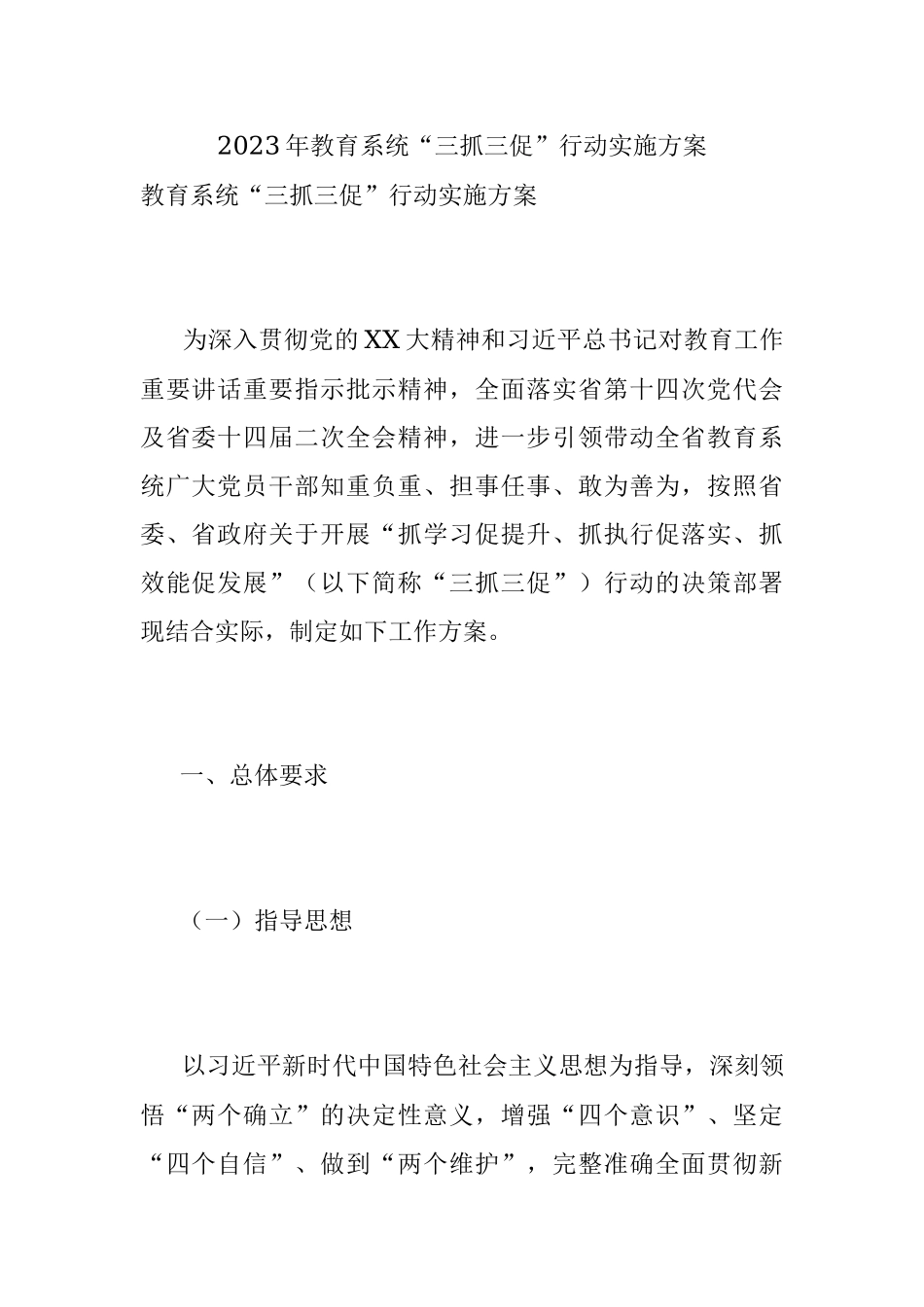 2023年教育系统“三抓三促”行动实施方案.docx_第1页