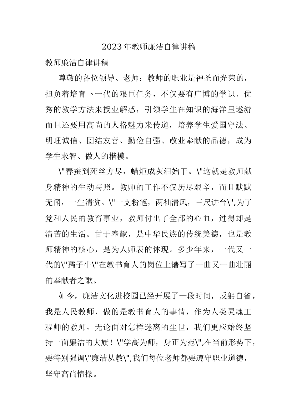 2023年教师廉洁自律讲稿.docx_第1页
