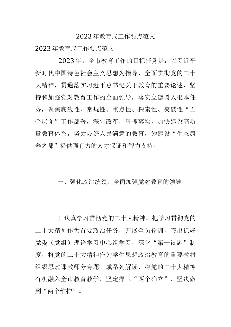 2023年教育局工作要点范文.docx_第1页