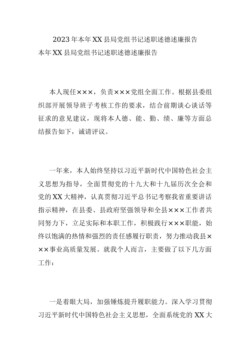 2023年本年XX县局党组书记述职述德述廉报告.docx_第1页