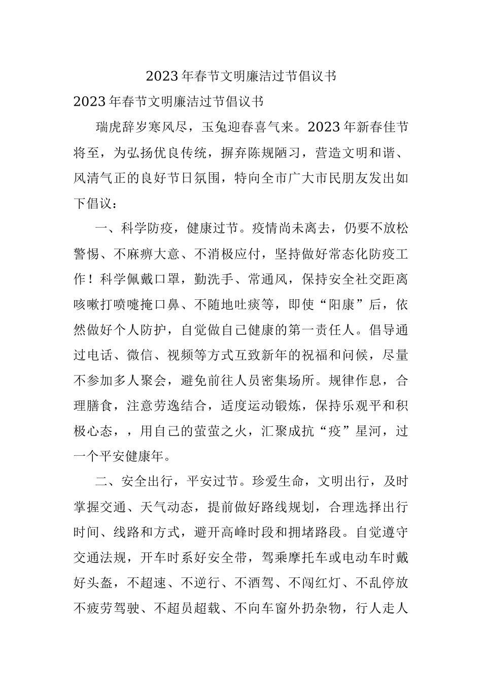 2023年春节文明廉洁过节倡议书.docx_第1页