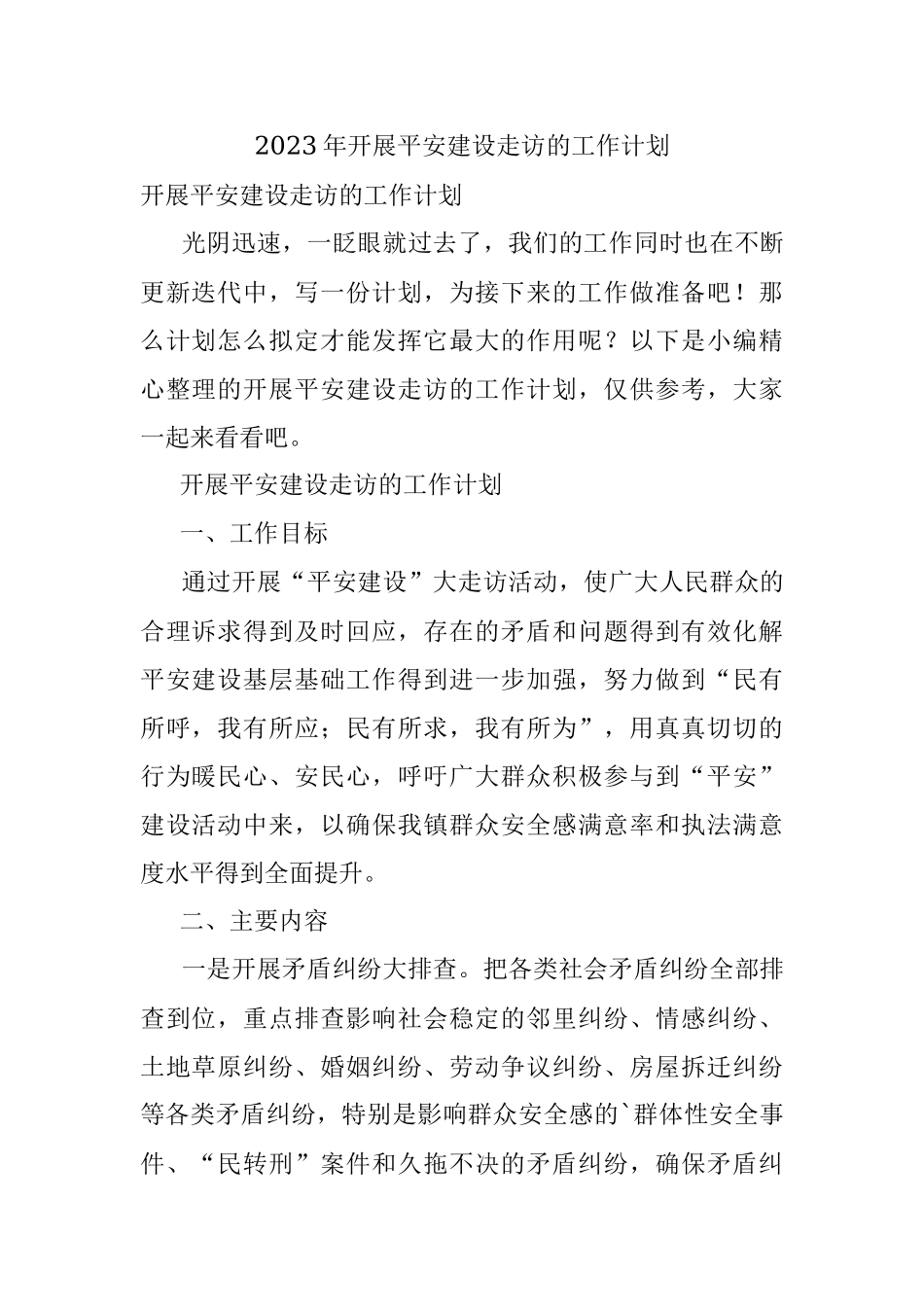 2023年开展平安建设走访的工作计划.docx_第1页