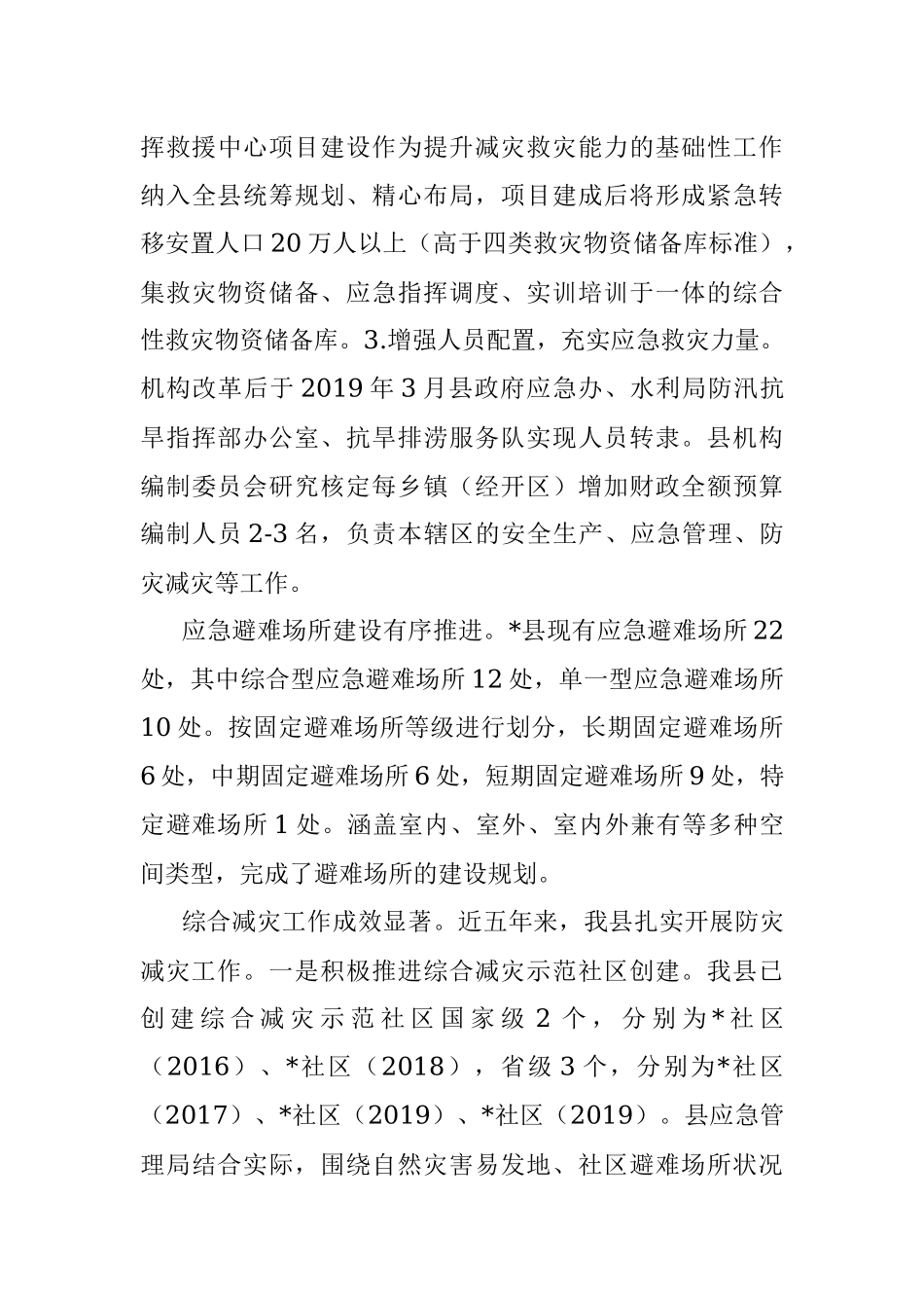 2023年度防灾减灾救灾工作总结及工作计划.docx_第3页