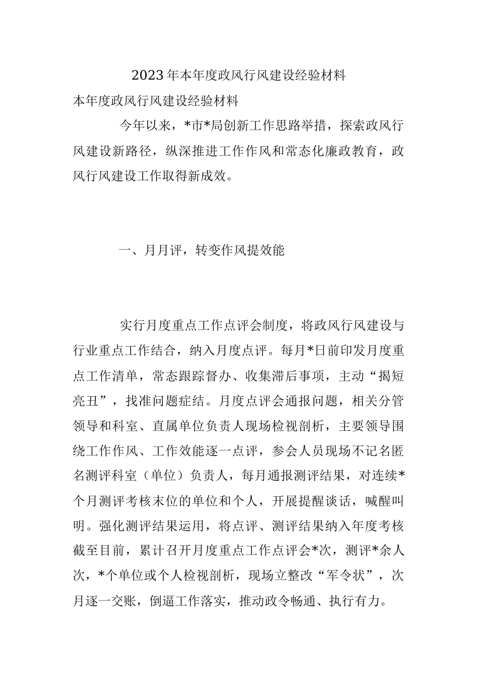 2023年本年度政风行风建设经验材料.docx_第1页