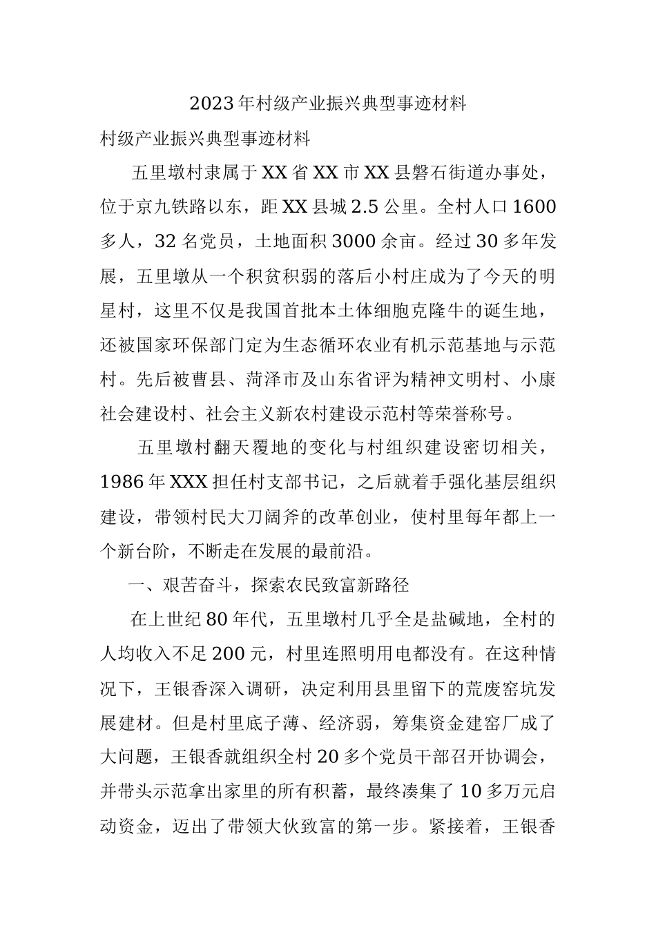 2023年村级产业振兴典型事迹材料.docx_第1页