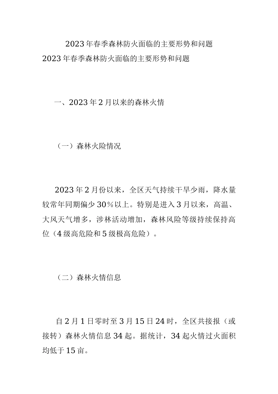 2023年春季森林防火面临的主要形势和问题.docx_第1页
