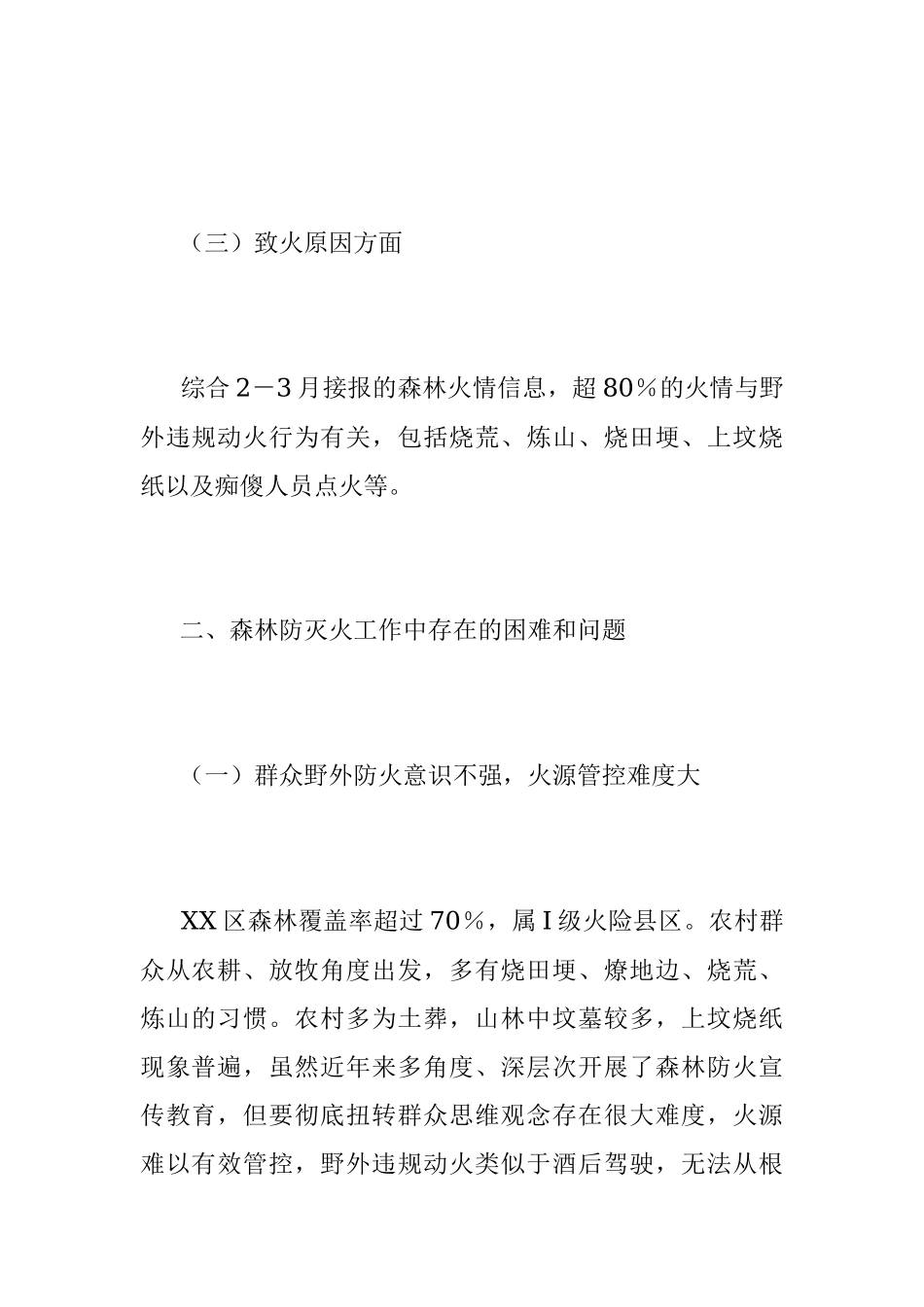 2023年春季森林防火面临的主要形势和问题.docx_第2页