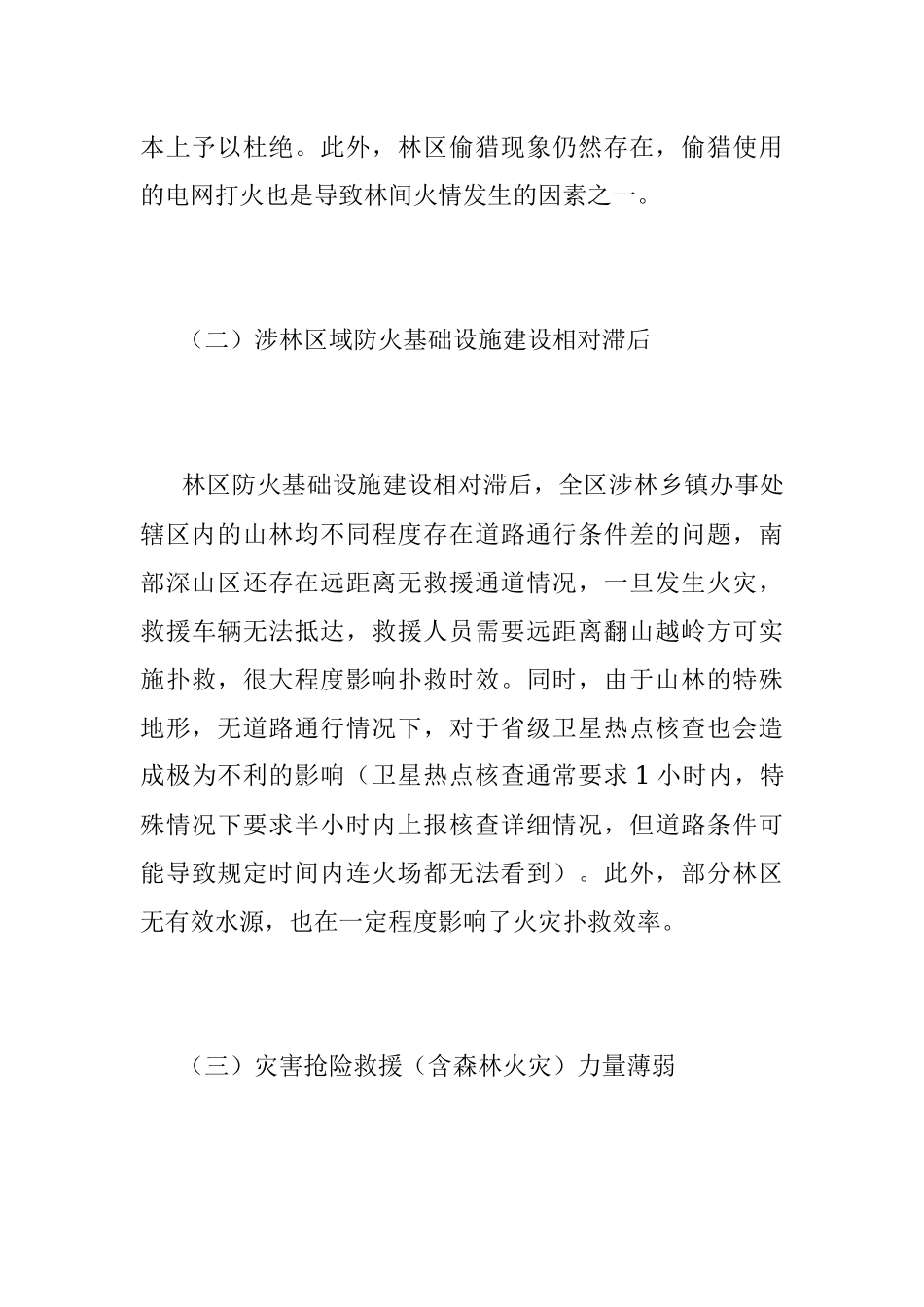 2023年春季森林防火面临的主要形势和问题.docx_第3页