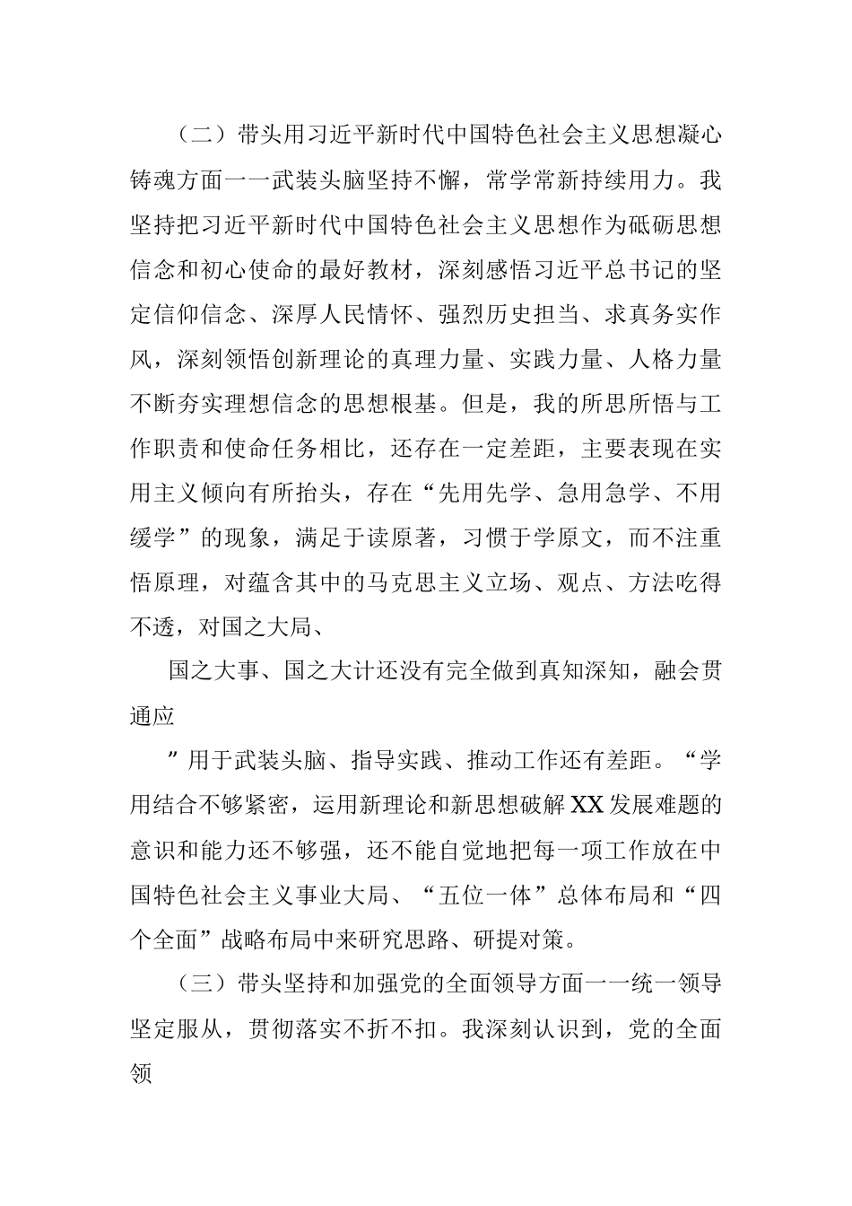 2023年机关单位“六个方面”民主生活会材料.docx_第2页