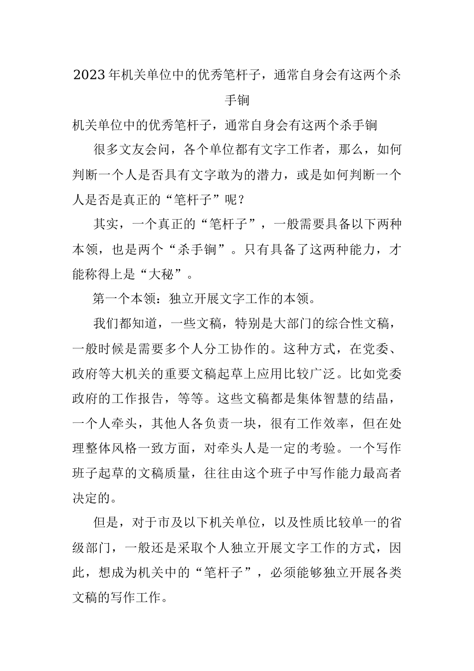2023年机关单位中的优秀笔杆子通常自身会有这两个杀手锏.docx_第1页