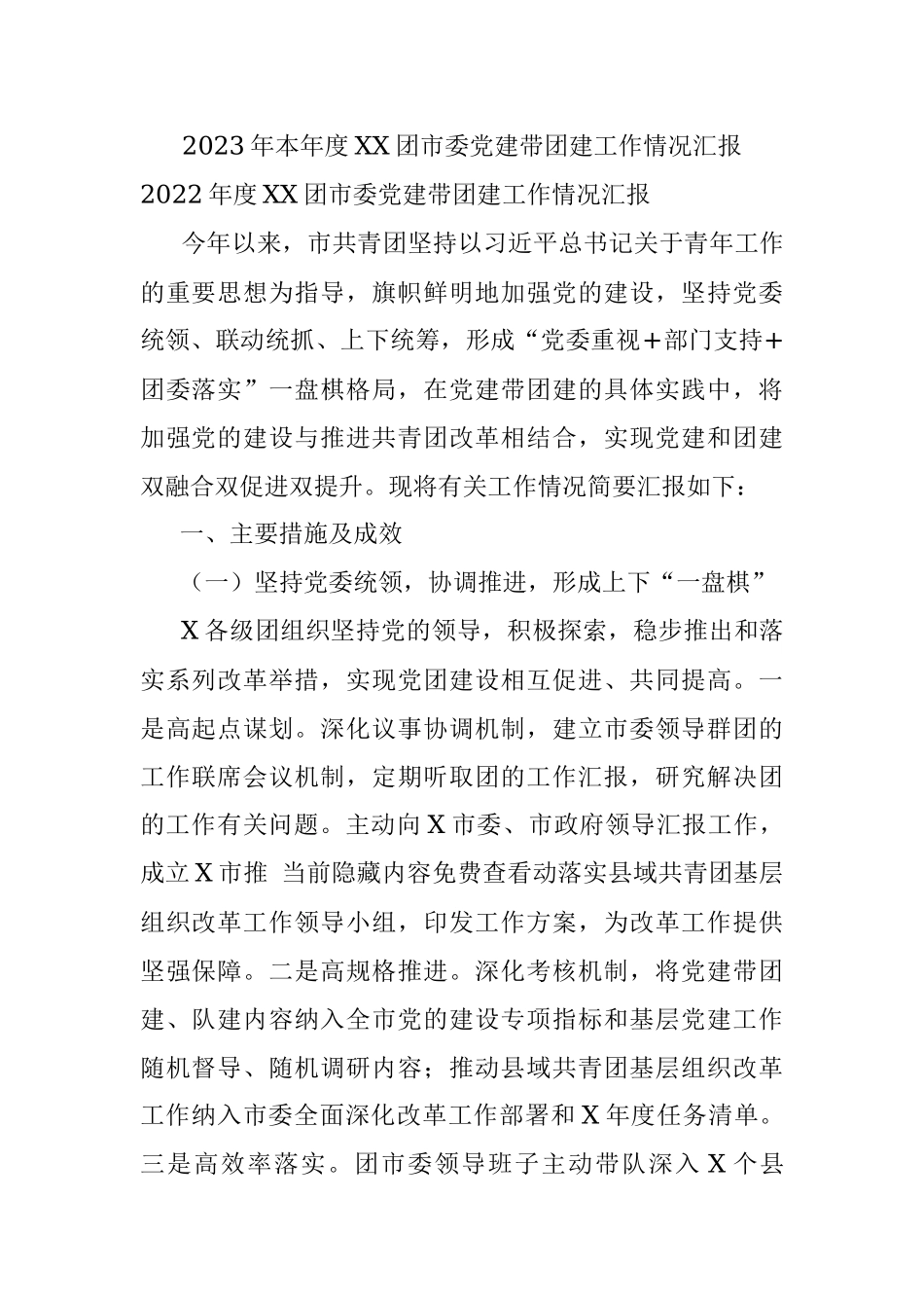 2023年本年度XX团市委党建带团建工作情况汇报.docx_第1页