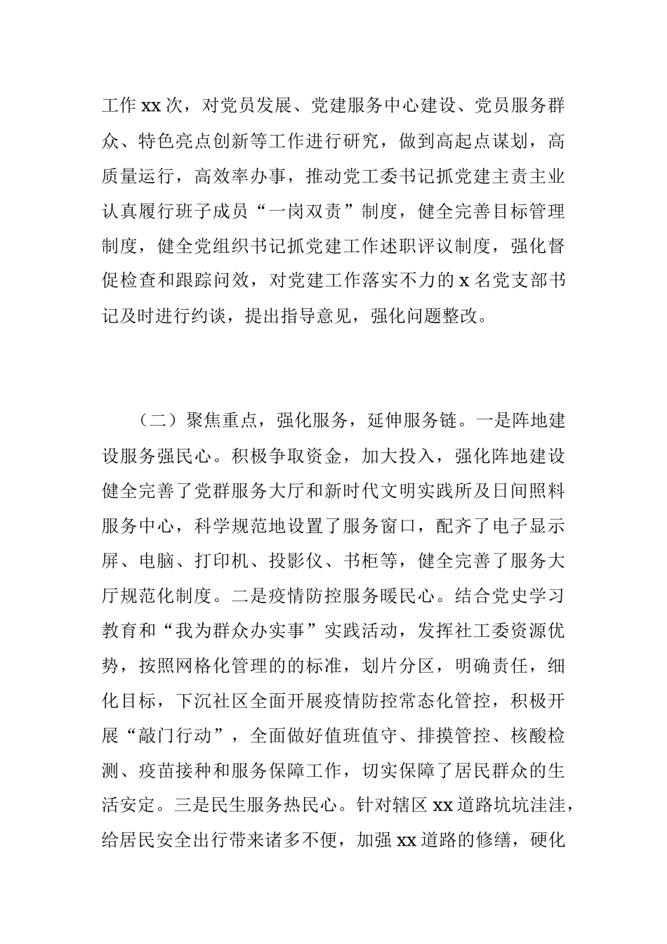 2023年本年度XX街道党工委书记抓党建述职报告.docx_第2页