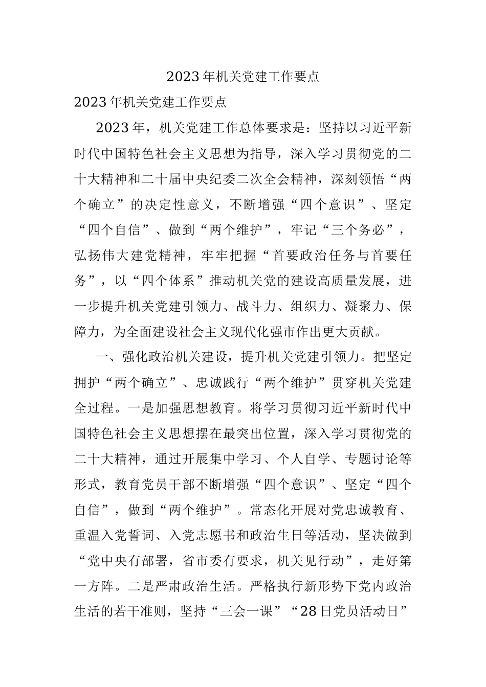 2023年机关党建工作要点.docx_第1页