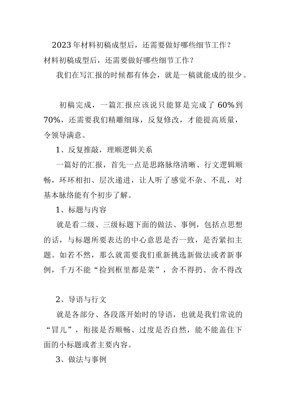 2023年材料初稿成型后还需要做好哪些细节工作？.docx_第1页