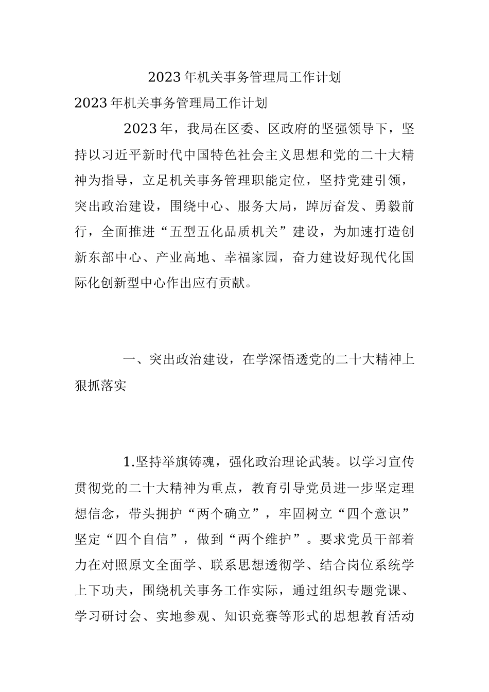 2023年机关事务管理局工作计划.docx_第1页