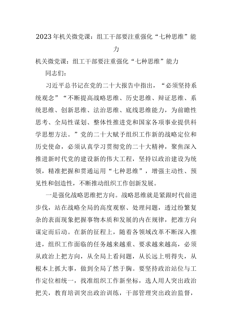 2023年机关微党课：组工干部要注重强化“七种思维”能力.docx_第1页