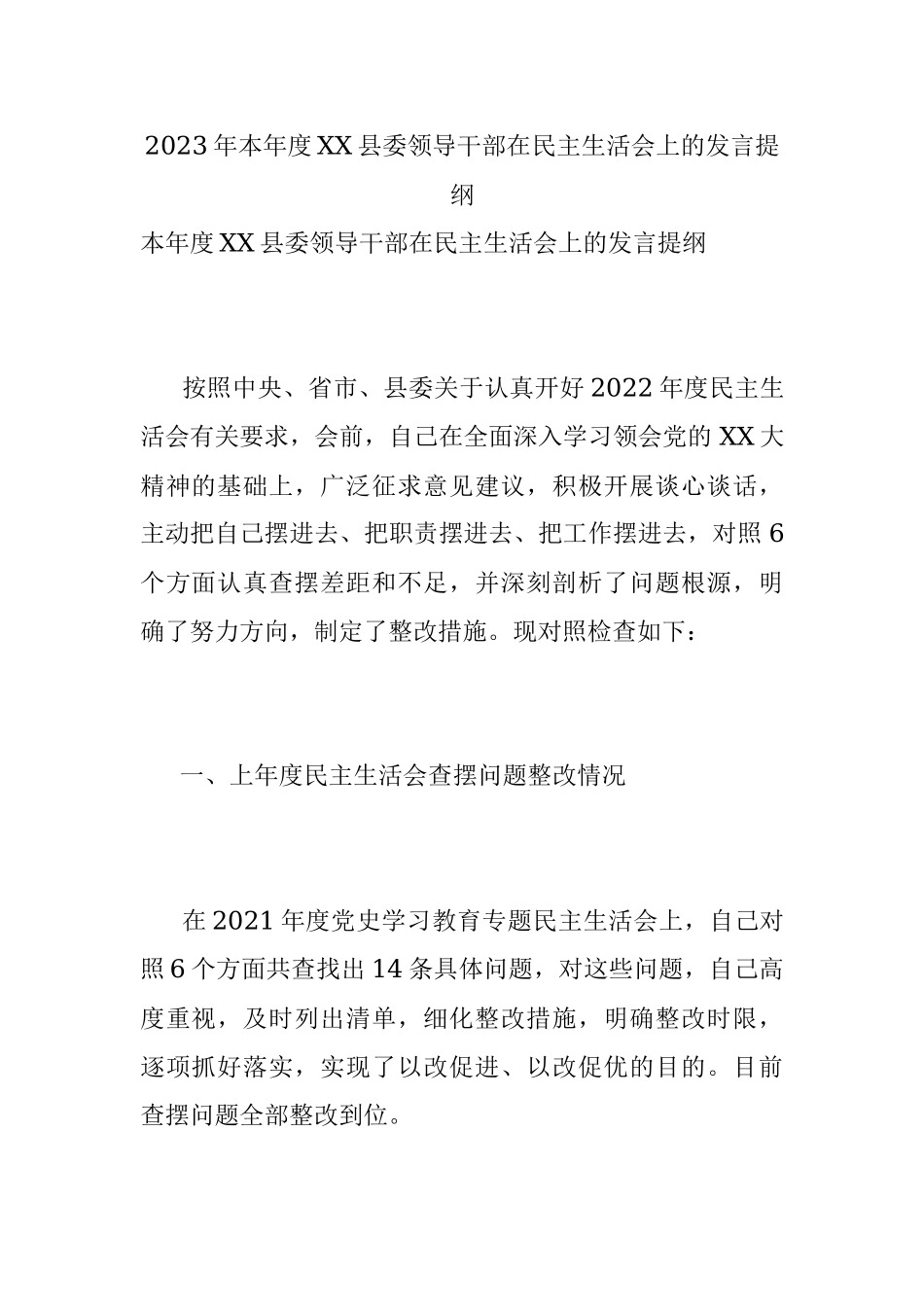 2023年本年度XX县委领导干部在民主生活会上的发言提纲.docx_第1页