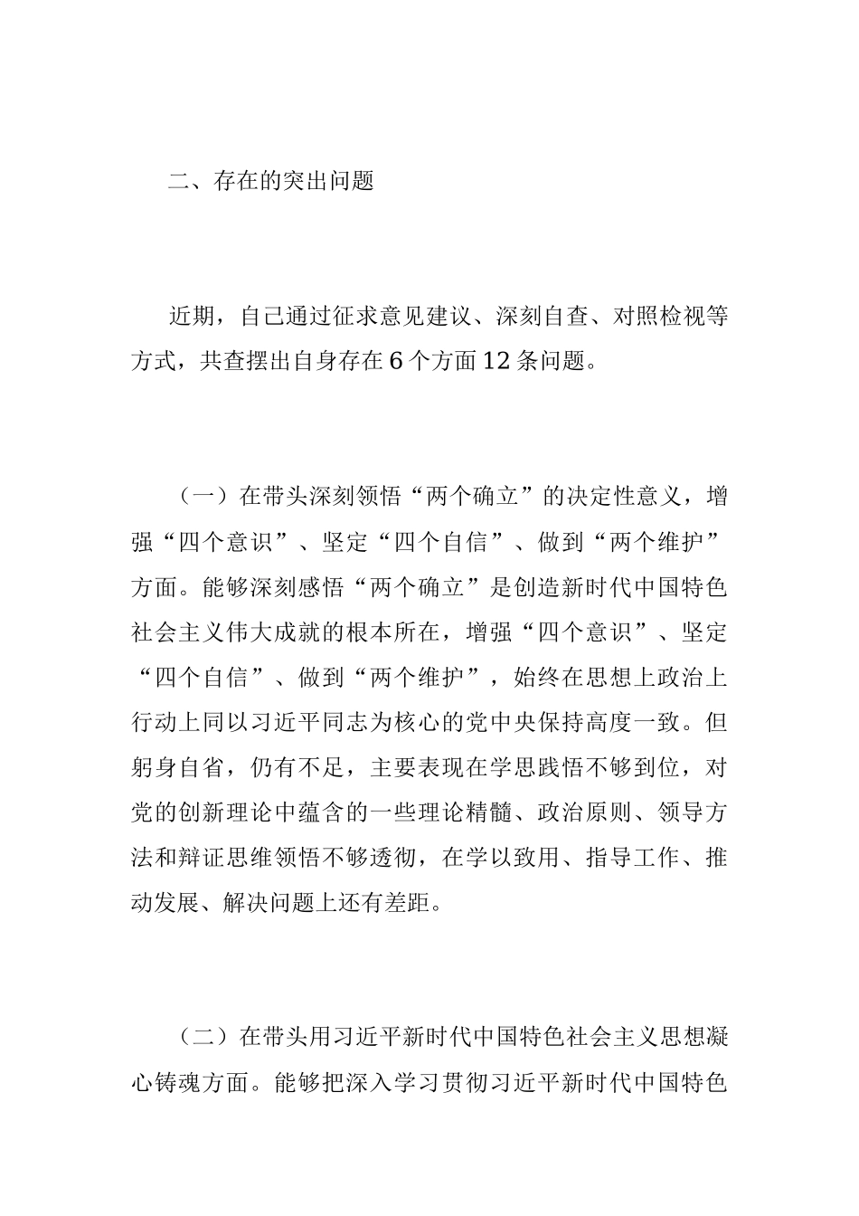 2023年本年度XX县委领导干部在民主生活会上的发言提纲.docx_第2页