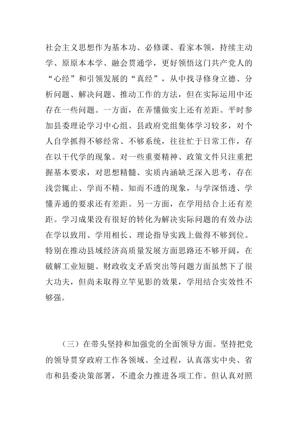 2023年本年度XX县委领导干部在民主生活会上的发言提纲.docx_第3页