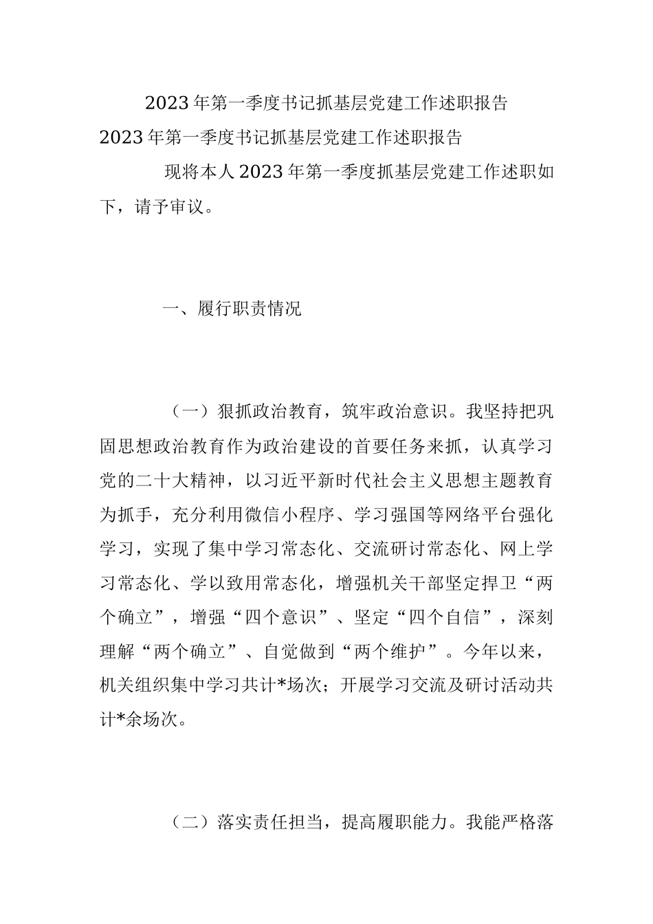 2023年第一季度书记抓基层党建工作述职报告.docx_第1页