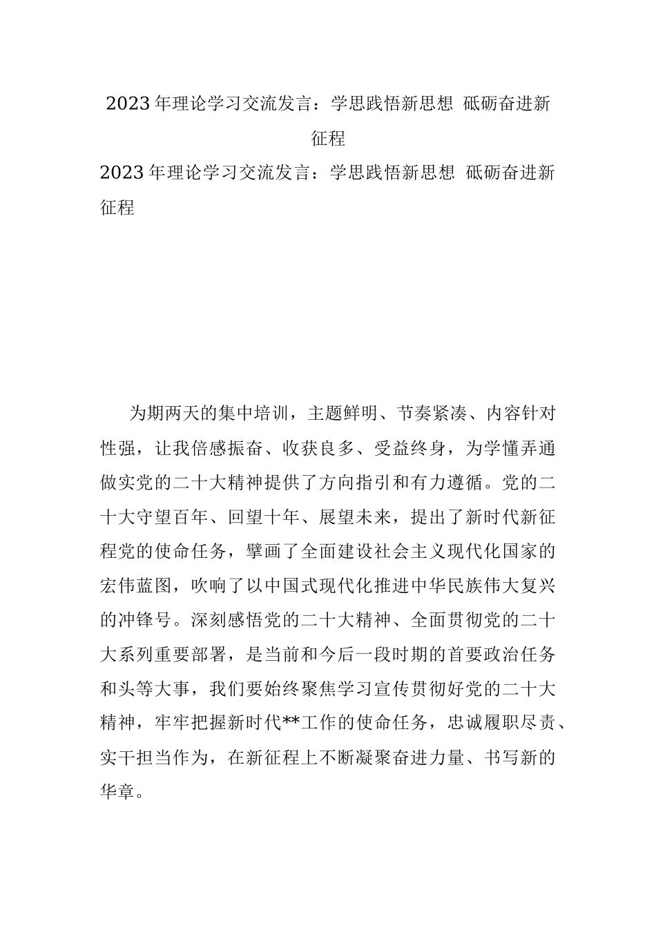 2023年理论学习交流发言：学思践悟新思想 砥砺奋进新征程.docx_第1页