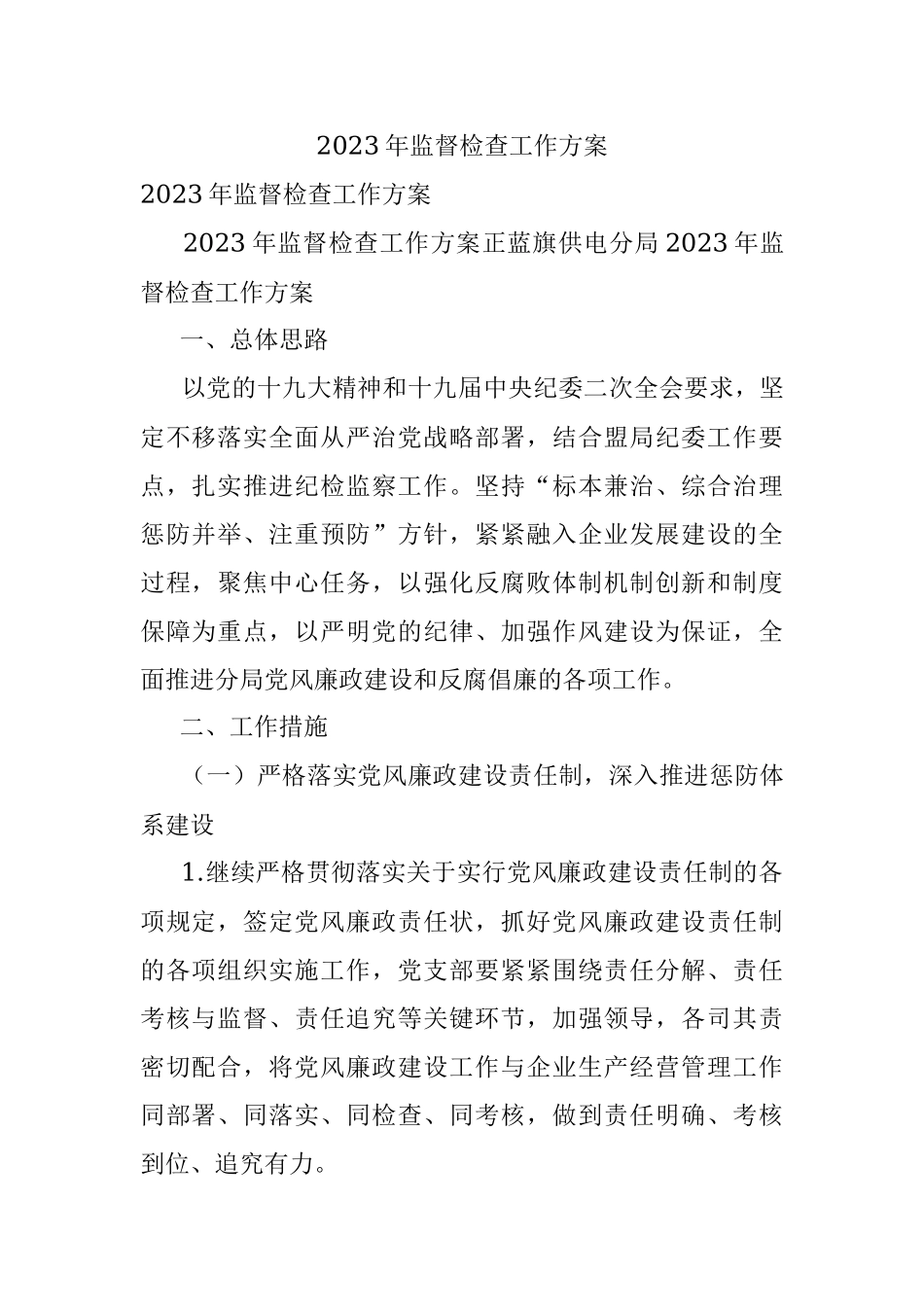 2023年监督检查工作方案.docx_第1页