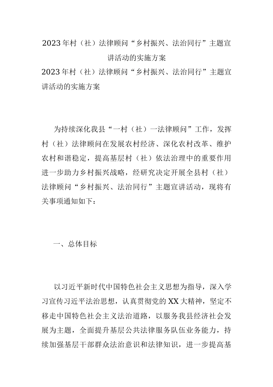 2023年村（社）法律顾问“乡村振兴、法治同行”主题宣讲活动的实施方案.docx_第1页