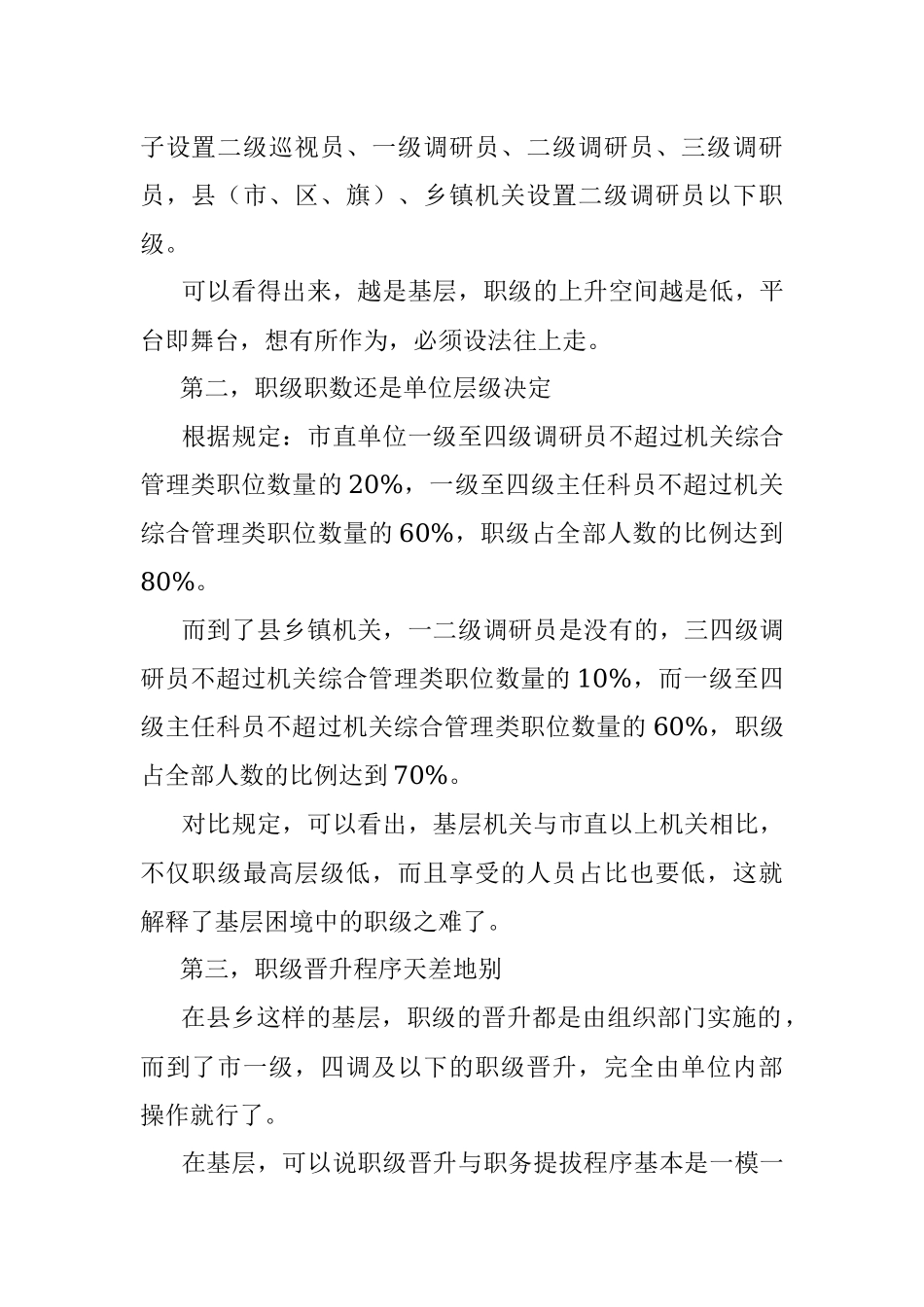 2023年机构改革职务职级并行后的大蛋糕酸了谁？.docx_第2页